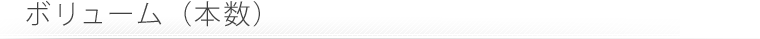 ボリューム（本数）