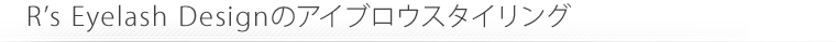 R’s Eyelash Designのアイブロウスタイリング