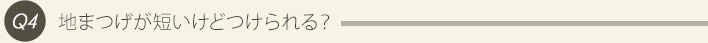 Q4、地まつげが短いけどつけられる？