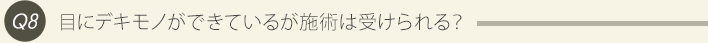Q8、目にデキモノができているが施術は受けられる？