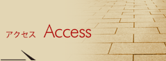 アクセス