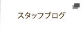 スタッフブログ