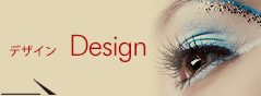 デザイン