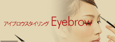 アイブロウスタイリング
