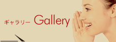 ギャラリー