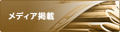 メディア掲載