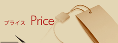 プライス