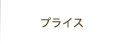 プライス