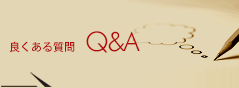 良くある質問