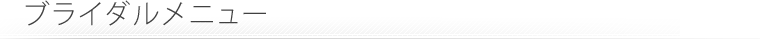 ブライダルメニュー