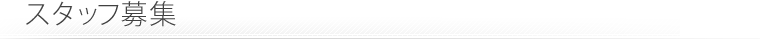 スタッフ募集