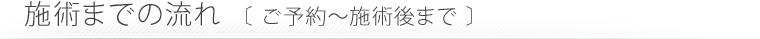 施術までの流れ