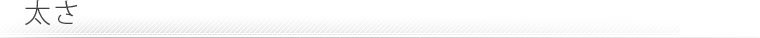 太さ