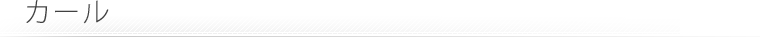 カール