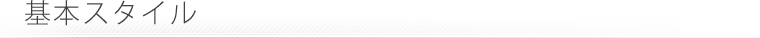 基本スタイル