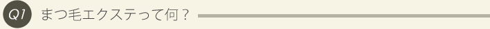 1: まつ毛エクステって何？