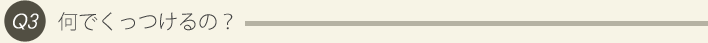 3: 何でくっつけるの？