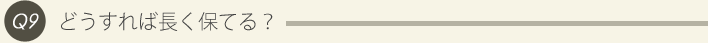 9: どうすれば長く保てる？