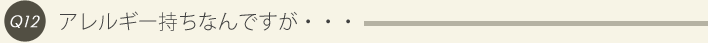 12: アレルギー持ちなんですが・・・