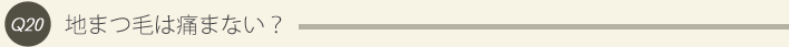 20: 地まつ毛は痛まない？