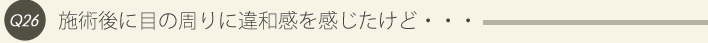 26: 施術後に目の周りに違和感を感じたけど・・・