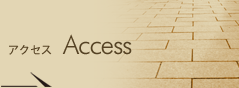 アクセス