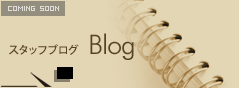 スタッフブログ