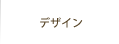 デザイン