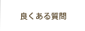 良くある質問