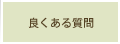 良くある質問