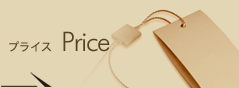 プライス