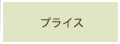 プライス