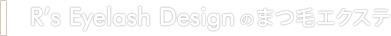 R's Eyelash Designのまつ毛エクステ