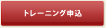 トレーニング申込